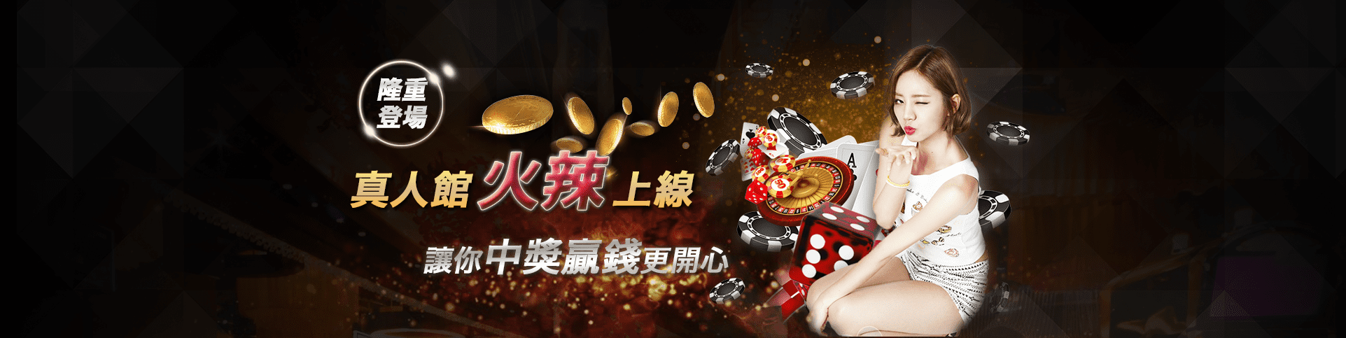 全球娛樂城隆重登場